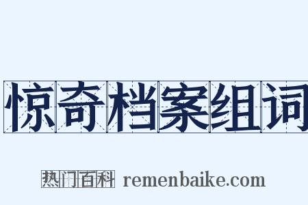 惊奇档案组词是什么意思的图片